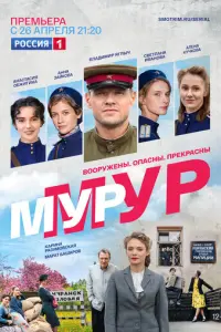 МУР-МУР русский сериал